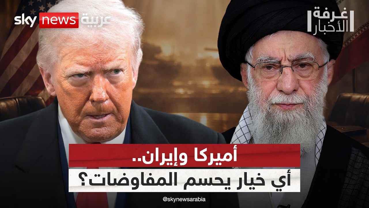 بين الدبلوماسية والتصعيد العسكري.. ما مصير المفاوضات بين أميركا وإيران؟ | #غرفة_الأخبار