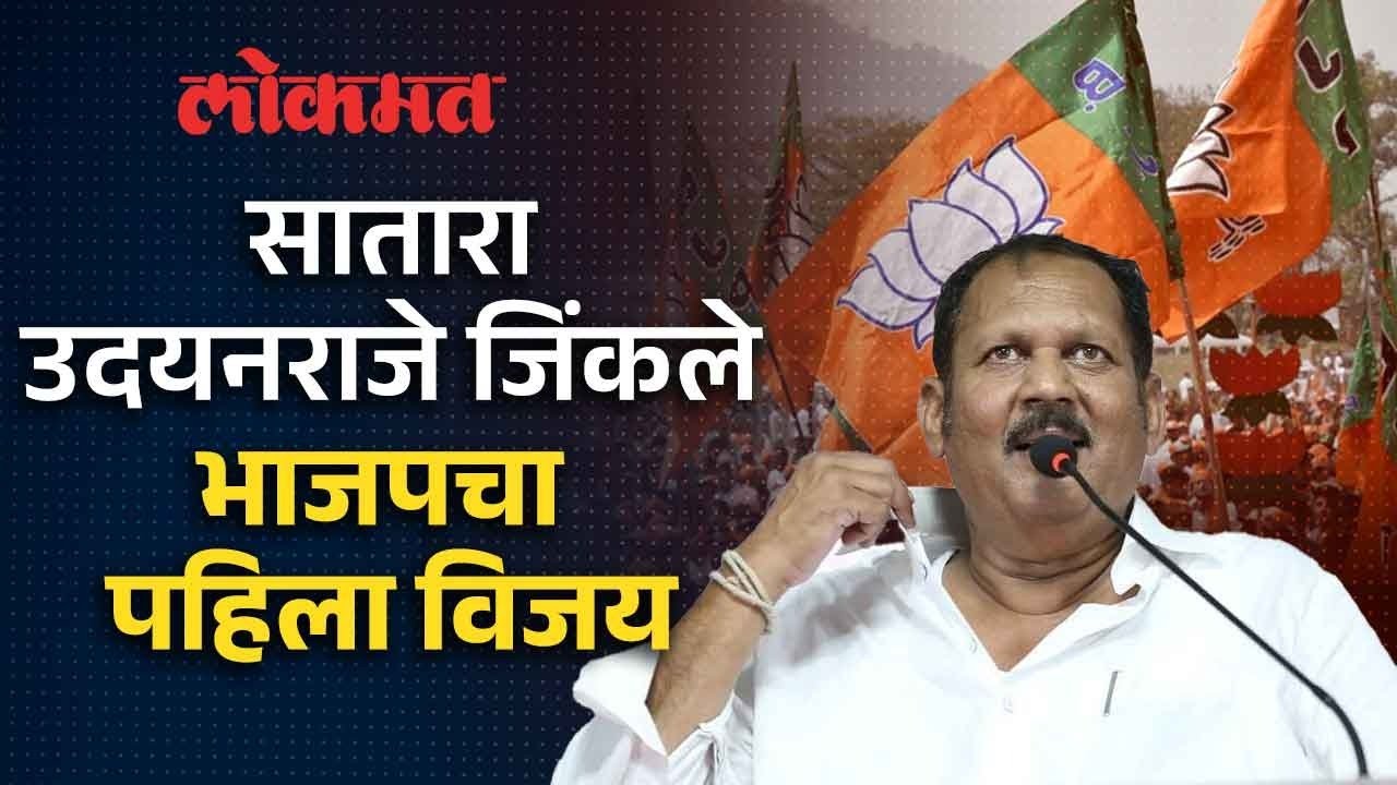Udayanraje Wins Lok Sabha : सातारा लोकसभा भाजपच्या ताब्यात.. उदयनराजे यांचा विजय.. शिंदे पराभूत |SP3