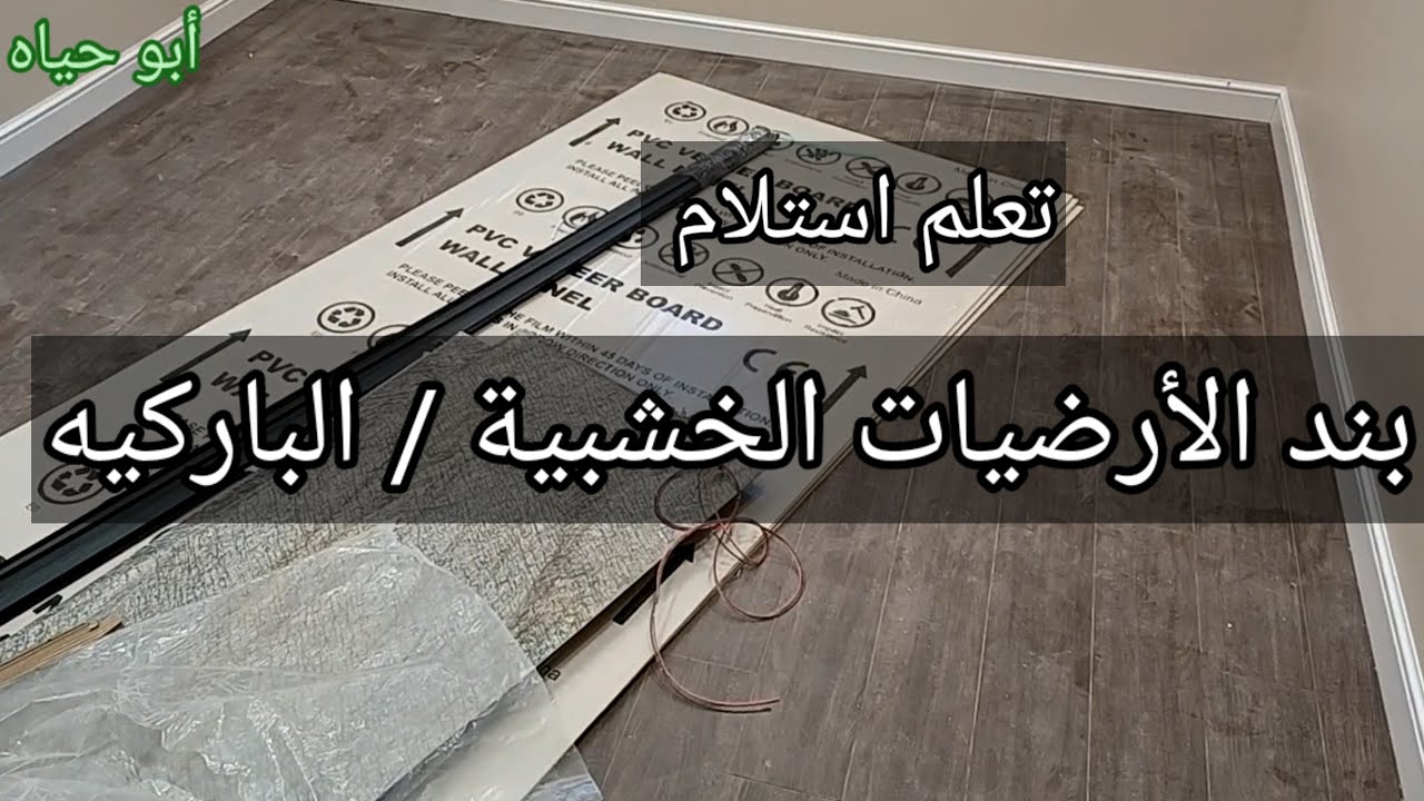 تعلم استلام بند الأرضيات الخشبية / الباركيه