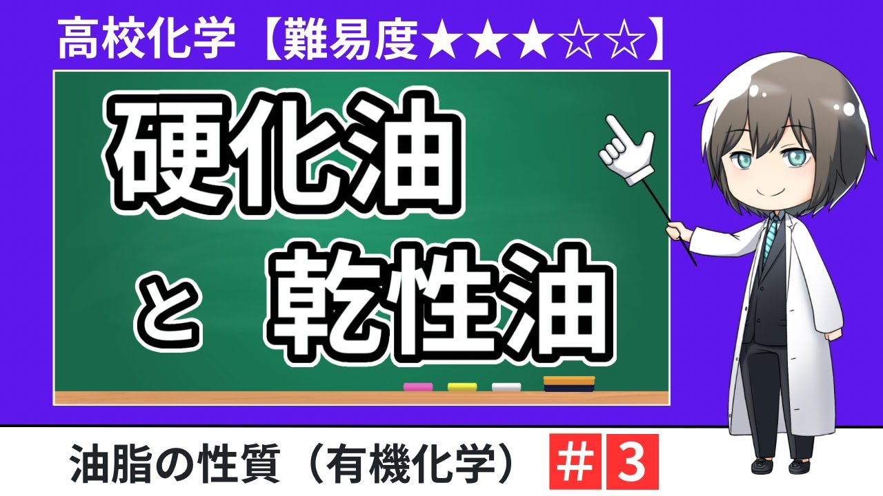 偏差値UPにつながる有機化学｜硬化油と乾性油を理解する【二次試験・共通テストにも対応】