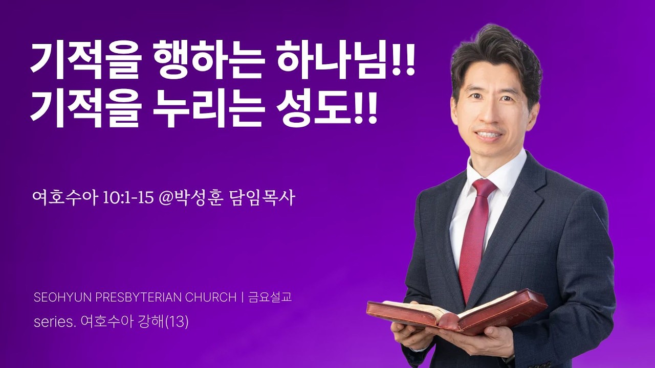 2026-03-06(금)ㅣ대구서현교회 금요전능집회 여호수아 강해(13)ㅣ기적을 행하는 하나님!! 기적을 누리는 성도!! (여호수아 10:1~15절)ㅣ박성훈 담임목사