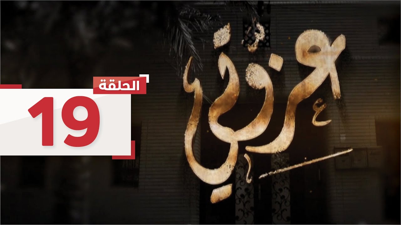 الحلقة 19: يصاب عبدالعزيز أثناء بناء المسجد، ويقرر أن يمكث في سوريا l مسلسل عزوتي - قناة الإمارات