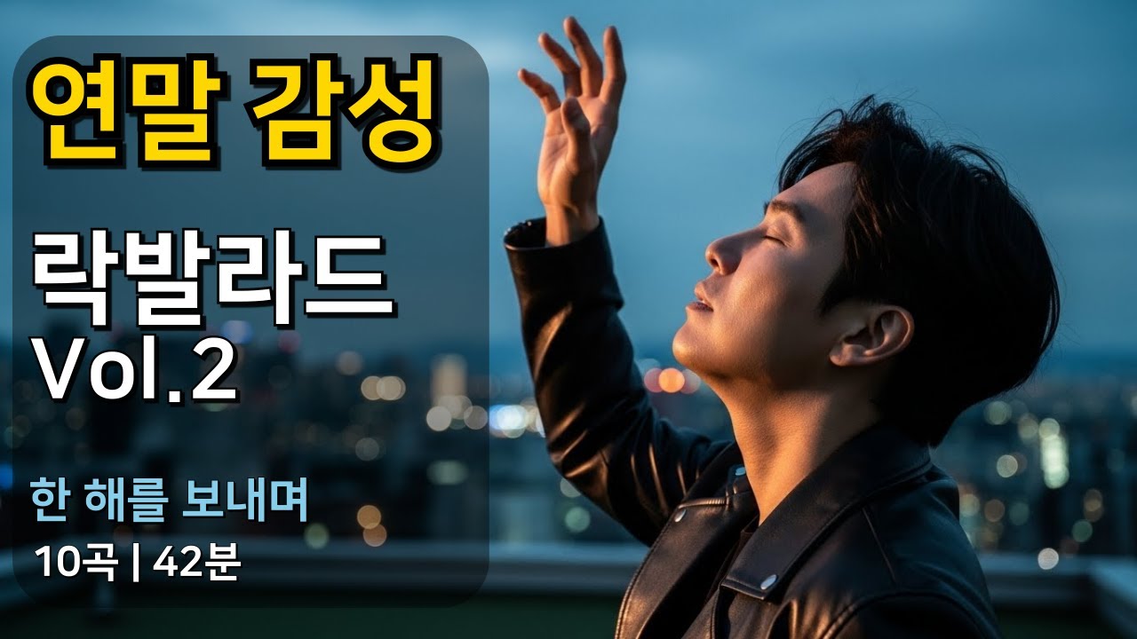 🎸 연말 감성 락발라드 Vol.2 - 한 해를 보내며