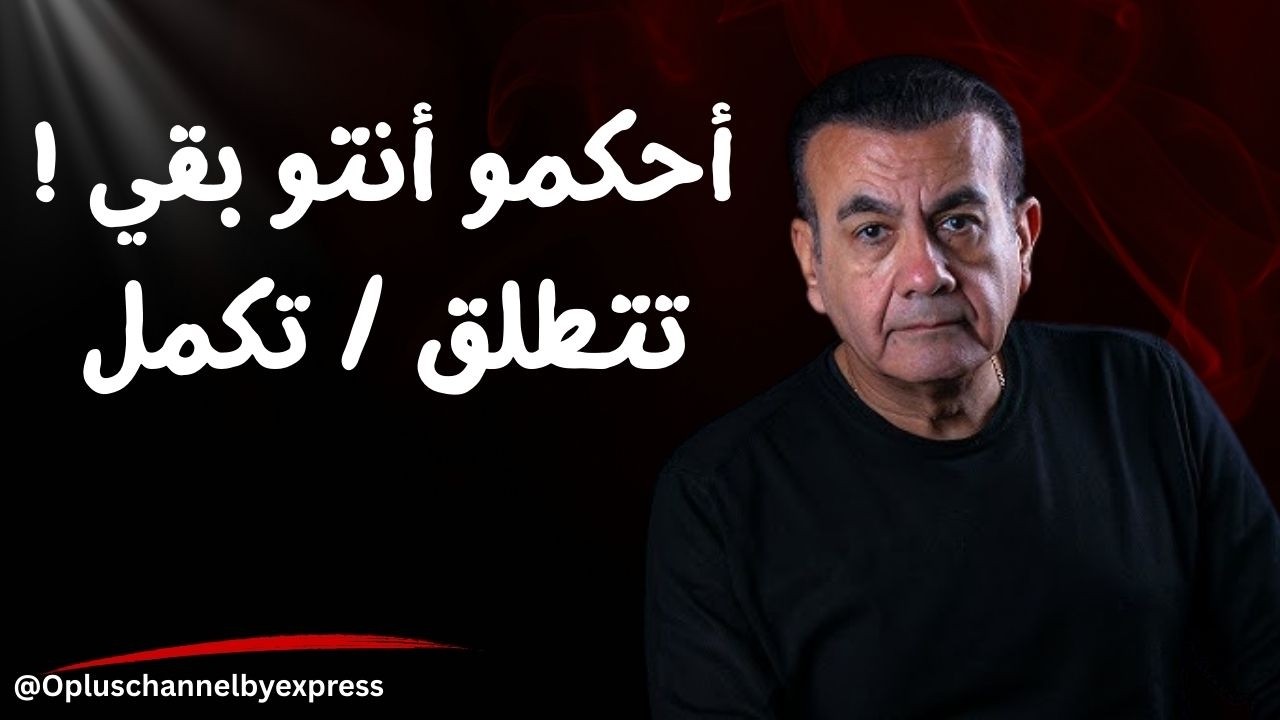 أحكمو أنتو بقي ! تتطلق / تكمل   | أسامة منير