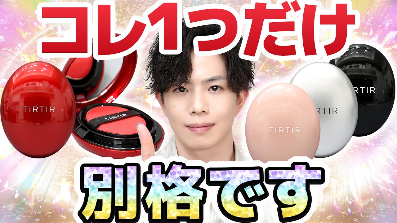 【１つだけあまりにもレベチ】超人気クッションファンデ『TIRTIR』全種解析したら、明らかに「別格」のヤツが混ざってた…！！【まさかの敏感肌設計】