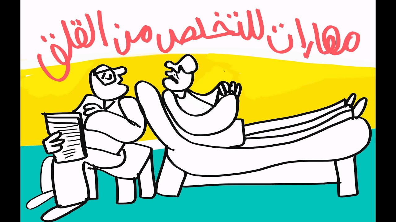 كيف تتخلص من القلق؟