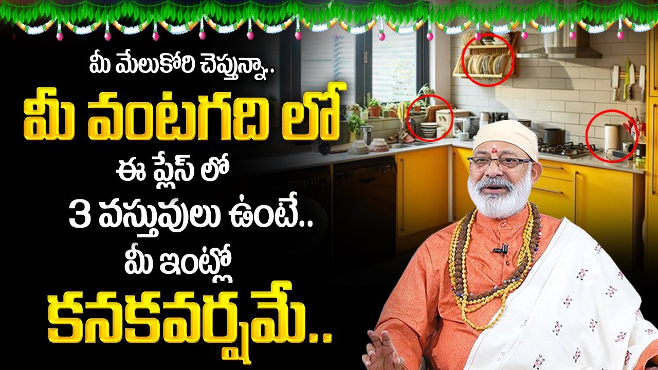 Danturi Pandarinath : మీ వంటగదిలో ఈ 3 వస్తువులు ఉంటే? | Danturi Vastu | Money Attracting Items