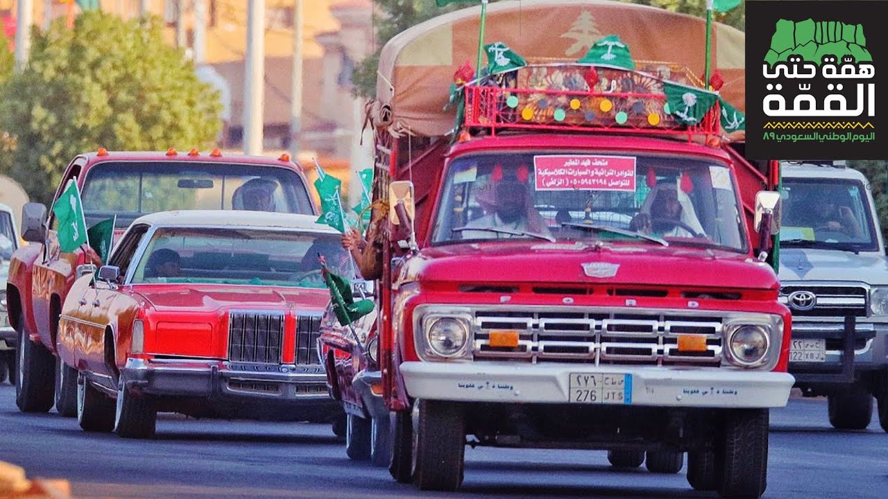 مشاركة السيارات الكلاسيكية بمسيرة اليوم الوطني الـ٨٩ بمحافظة الزلفي