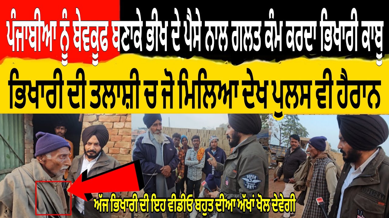 ਪੰਜਾਬੀਆ ਨੂੰ ਬੇਵਕੂਫ ਬਣਾਕੇ ਭੀਖ ਦੇ ਪੈਸੇ ਨਾਲ ਐਸ਼ ਕਰਦਾ ਭਿਖਾਰੀ ਕਾਬੂ ਤਲਾਸ਼ੀ ਚ ਜੋ ਮਿਲਿਆ ਦੇਖ ਪੁਲਸ ਵੀ ਹੈਰਾਨ