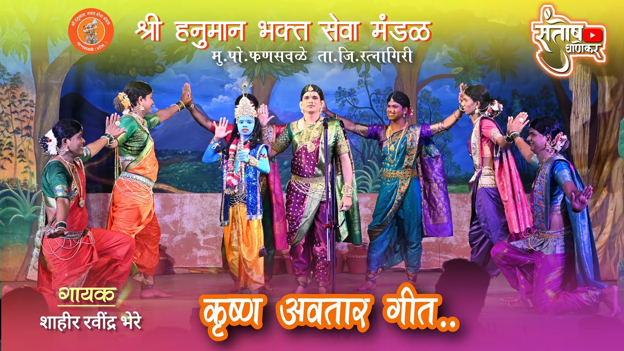 कृष्ण अवतार गीत ! गायक - शाहीर  रविंद्र भेरे ! श्री हनुमान भक्त सेवा मंडळ (रजि)(मु. पो. फणसवळे,