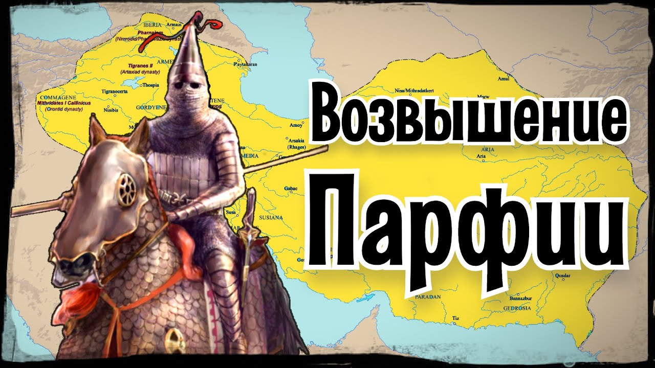Парфянское царство: как возникла великая держава