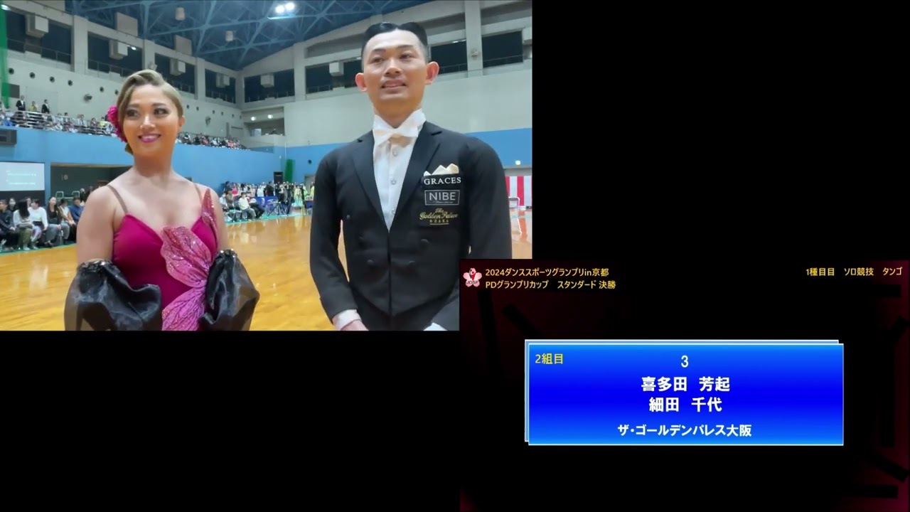 2024ダンススポーツグランプリin京都 PDスタンダード決勝