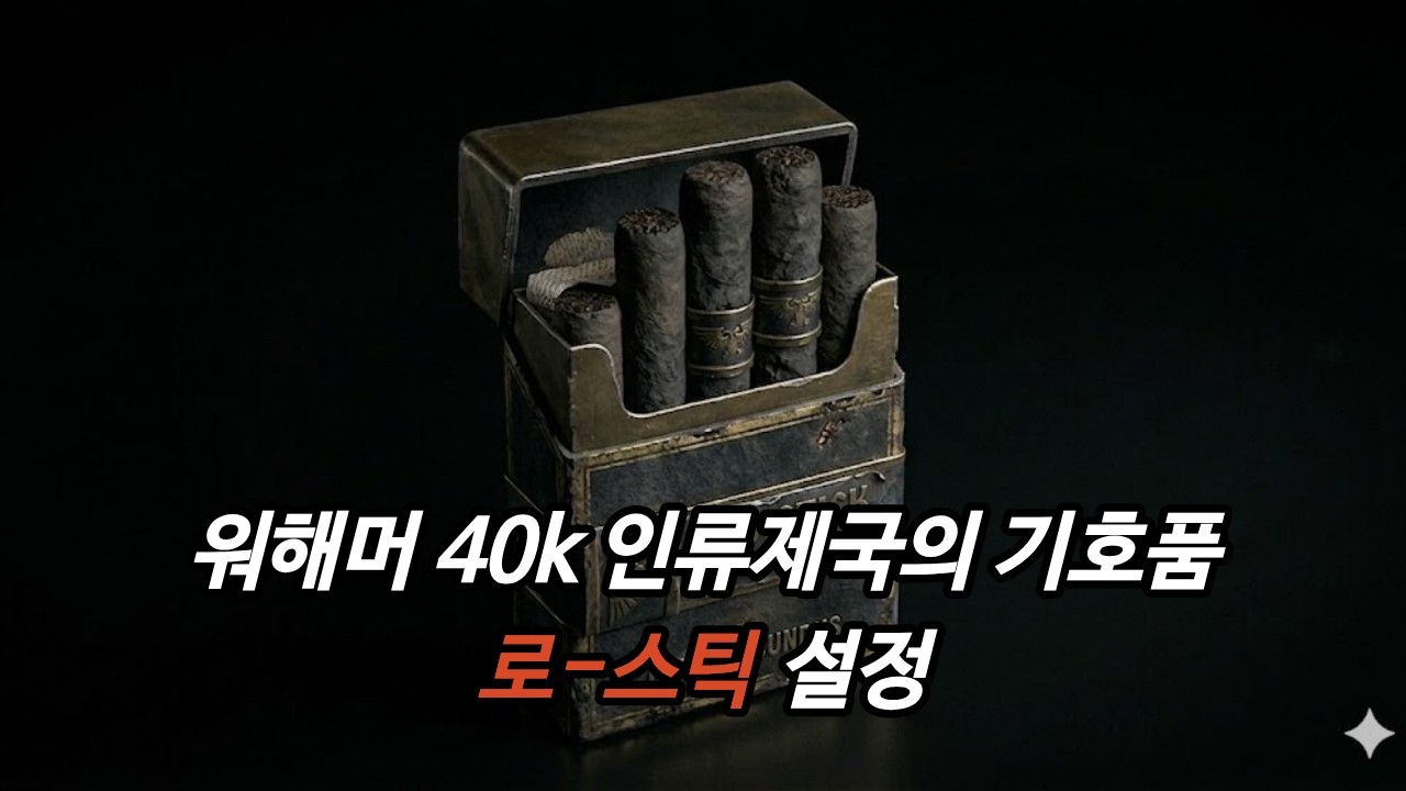 워해머 40k 인류제국의 기호품 로-스틱 #warhammer40k #워해머40k