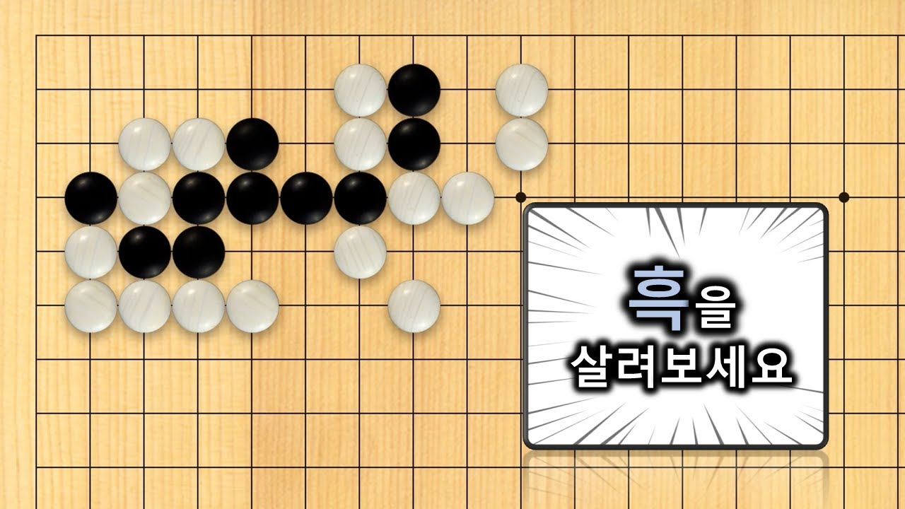 【3분 사활】바둑 고급문제 : 흑을 살려내는 깔끔한 수법이 있습니다