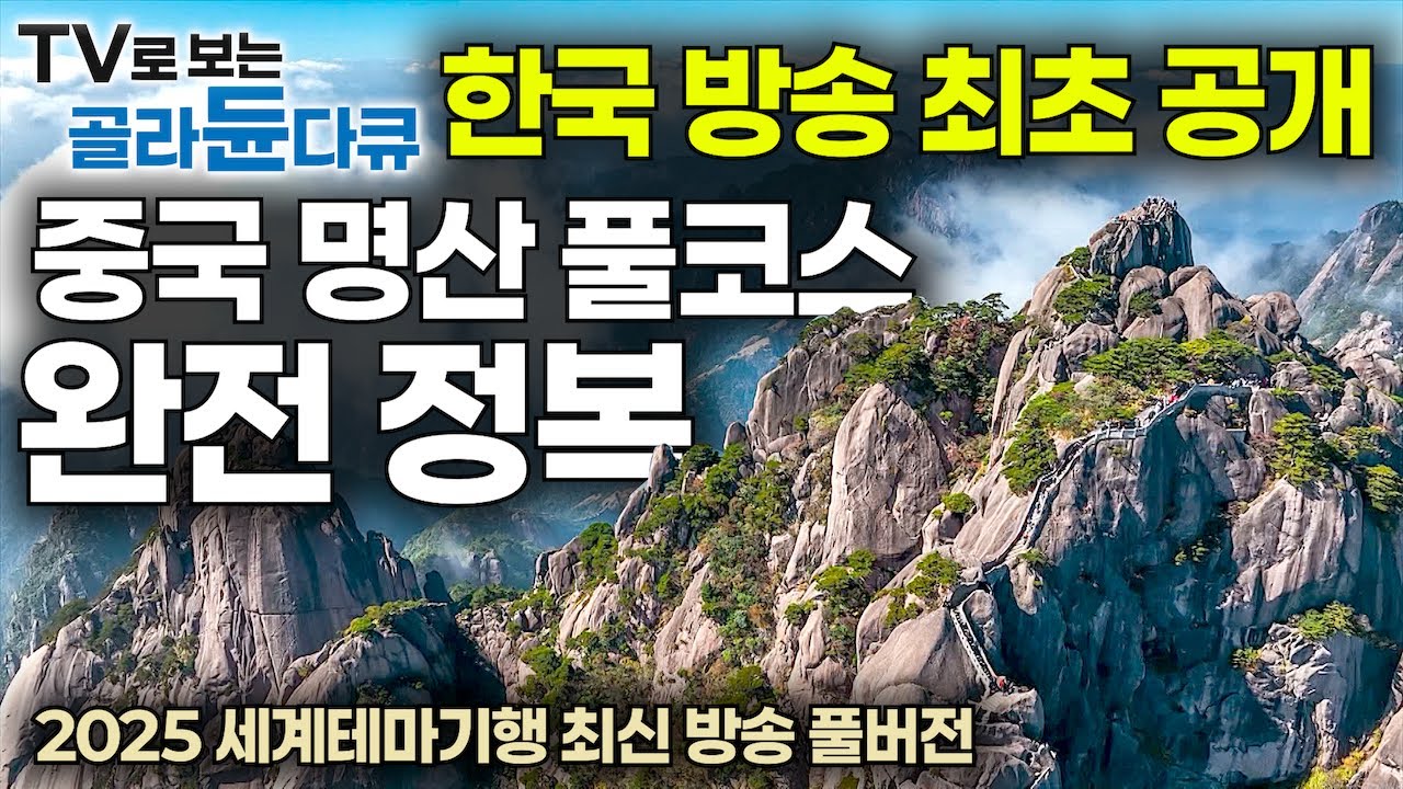 ✨한국 방송 최초 공개✨숨겨져 있던 기이한 천상의 도시가 세상에 드러났다?｜눈을 뗄 수 없는 아찔하고 압도적인 풍광｜중국 명산 풀코스 완전 정복｜세계 여행｜세계테마기행｜#골라듄다큐