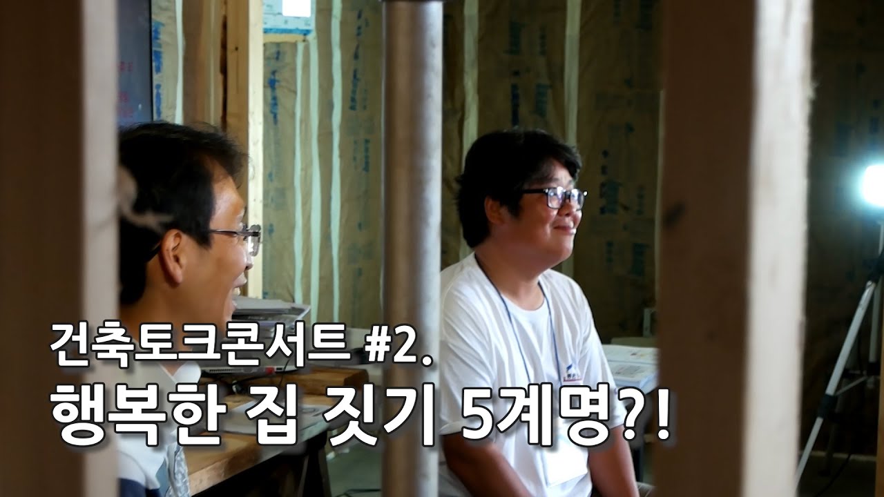 집짓고 10년 늙는 이유? 행복한 전원주택 건축을 위한 5계명!