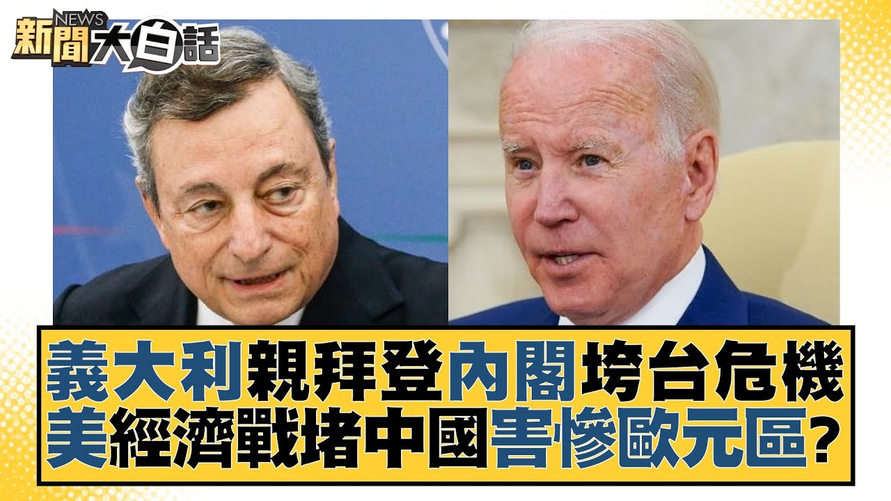 義大利親拜登內閣垮台危機 美經濟戰堵中國害慘歐元區？ 新聞大白話 20220715