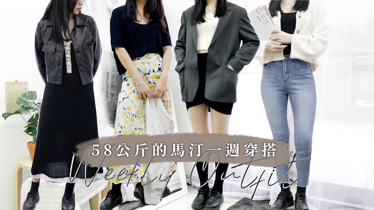 6套馬汀鞋穿搭！ 58公斤的三孔Dr. Martens一週穿搭｜CindyH