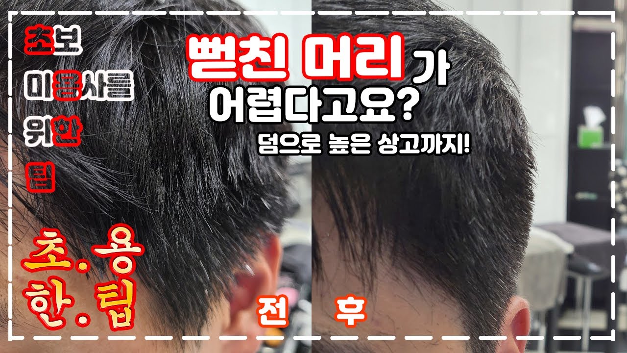 [초보 미용사를 위한 팁- 초용한팁] 방방 뜨는 뻗친 머리가 어렵다고요? (feat. 높은 상고도 알려드림)  / How To Cut Men's Hair - korean style
