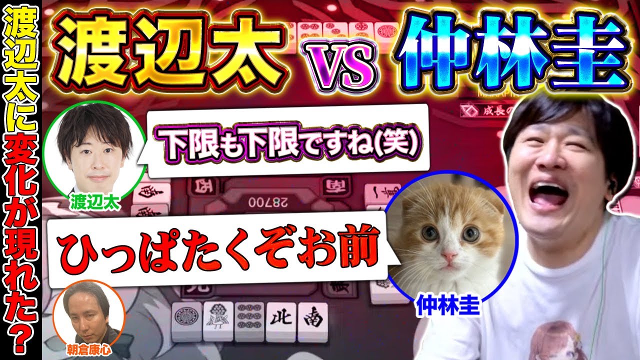【麻雀エンジョイ勢】仲林圭、渡辺太に舐められてる説 Part.28【多井隆晴 / 仲林圭 / 渋川難波 / 朝倉康心 /渡辺太】