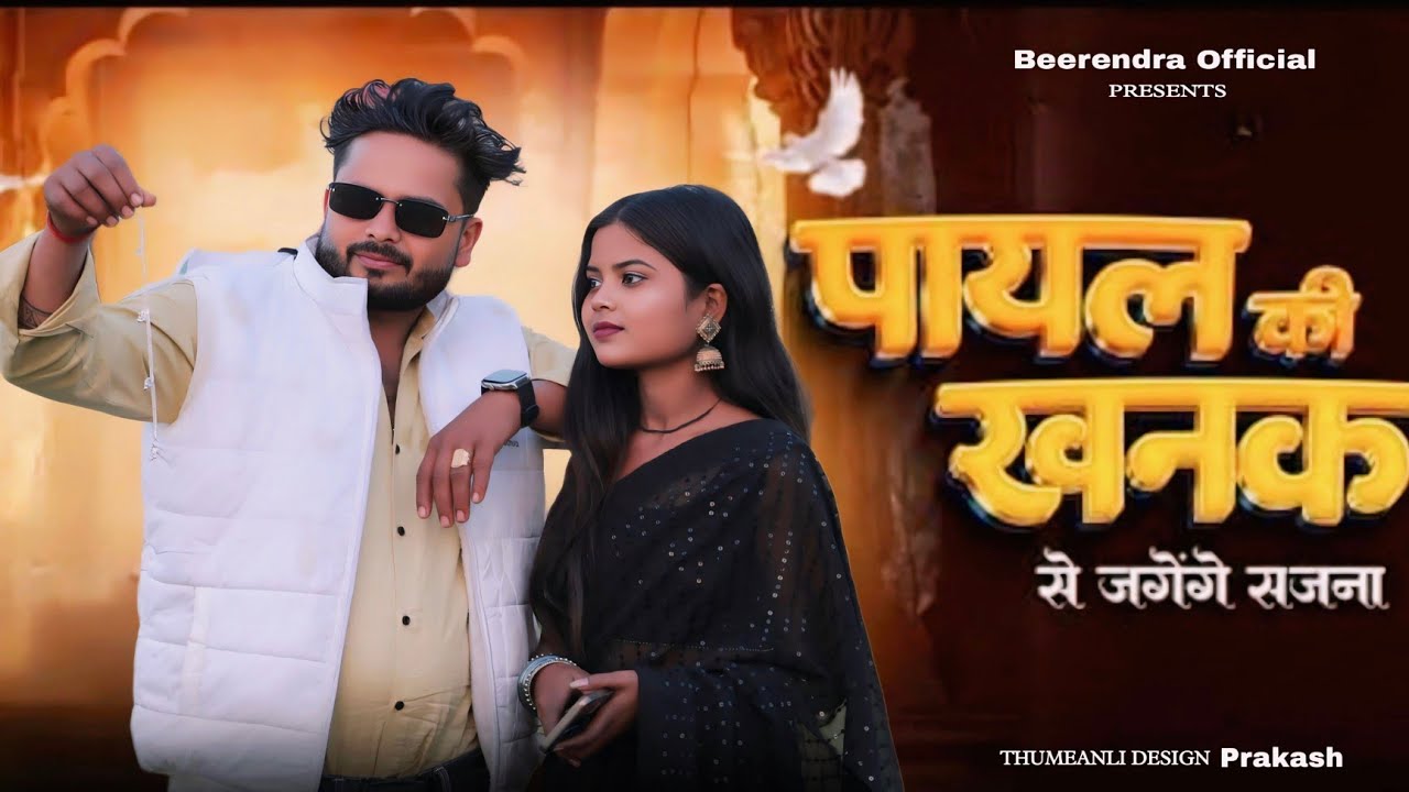 Payal Ki Khanak | Official Video | Hindi NewSong | Anil Rawat, Kajal | Mohit, Anshu |BhaigiriMusic