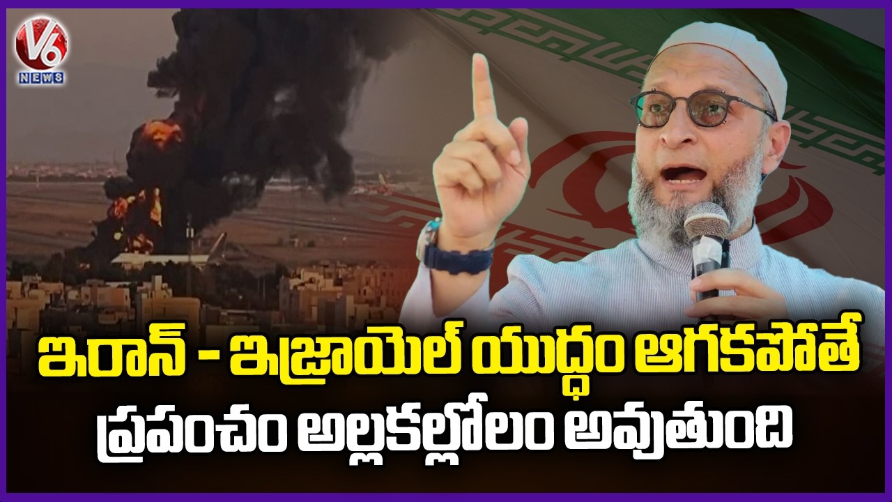 AIMIM Chief Asaduddin Owaisi Comments About Iran - Israel War | V6 News
