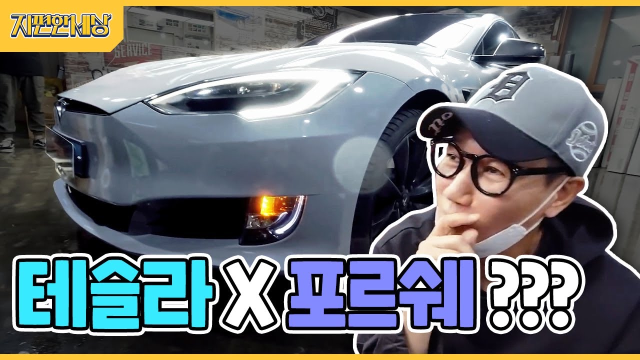 [ENG SUB] 포르쉐 + 테슬라 콜라보?! 한국에 단 하나 밖에 없는 테슬라 탄생! 테슬라 자동차 랩핑 리뷰! (Tesla Wrapping Review!)
