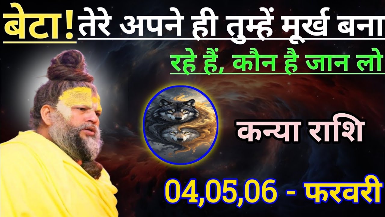 कन्या राशि बेटा तेरे अपने ही तुम्हें मूर्ख बना रहे हैं/kanya rashi, virgo ♍♍