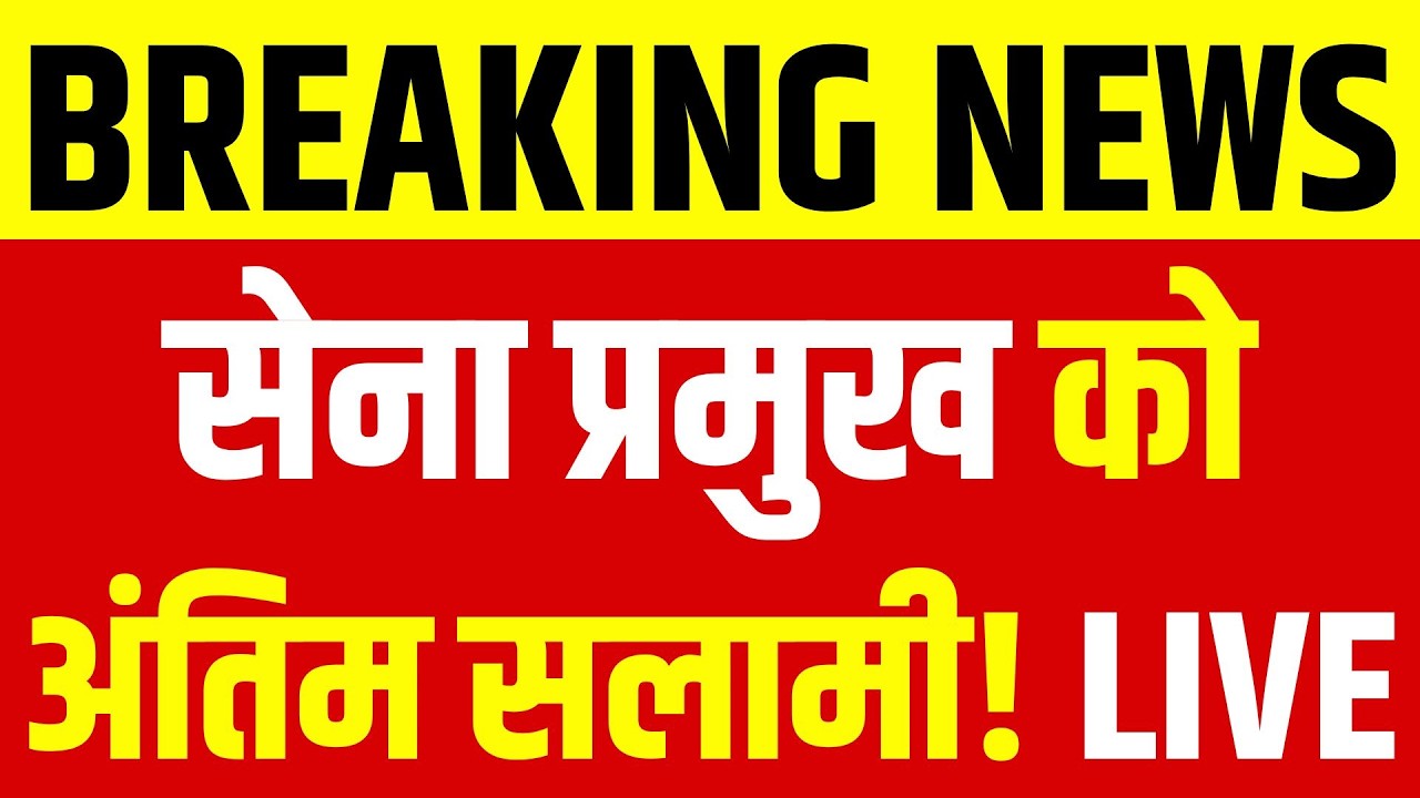Chief of Army Staff Gen Upendra Dwivedi को शानदार विदाई | देखें पूरा समारोह! Indian Arm