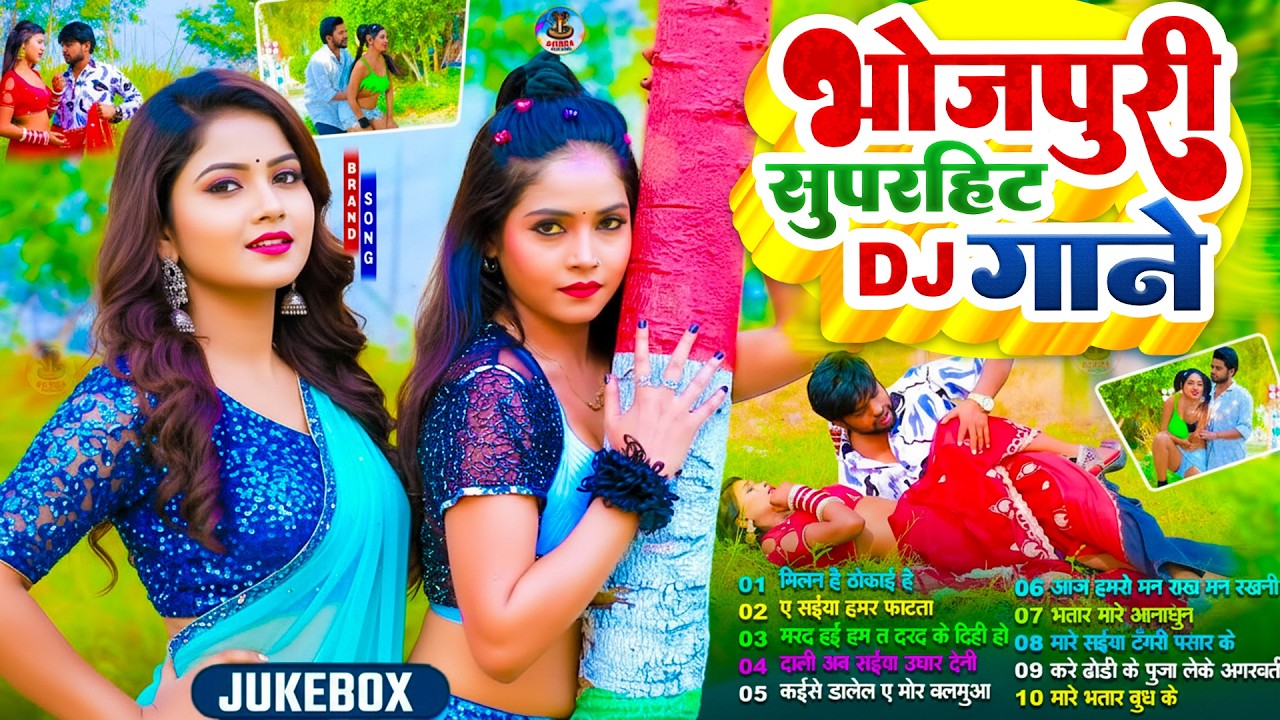 #2026 के ठोका ठोकी भोजपुरी गाना | #Nonstop #आर्केस्ट्रा|New Bhojpuri Nonstop #jukebox #Bhojpuri Song