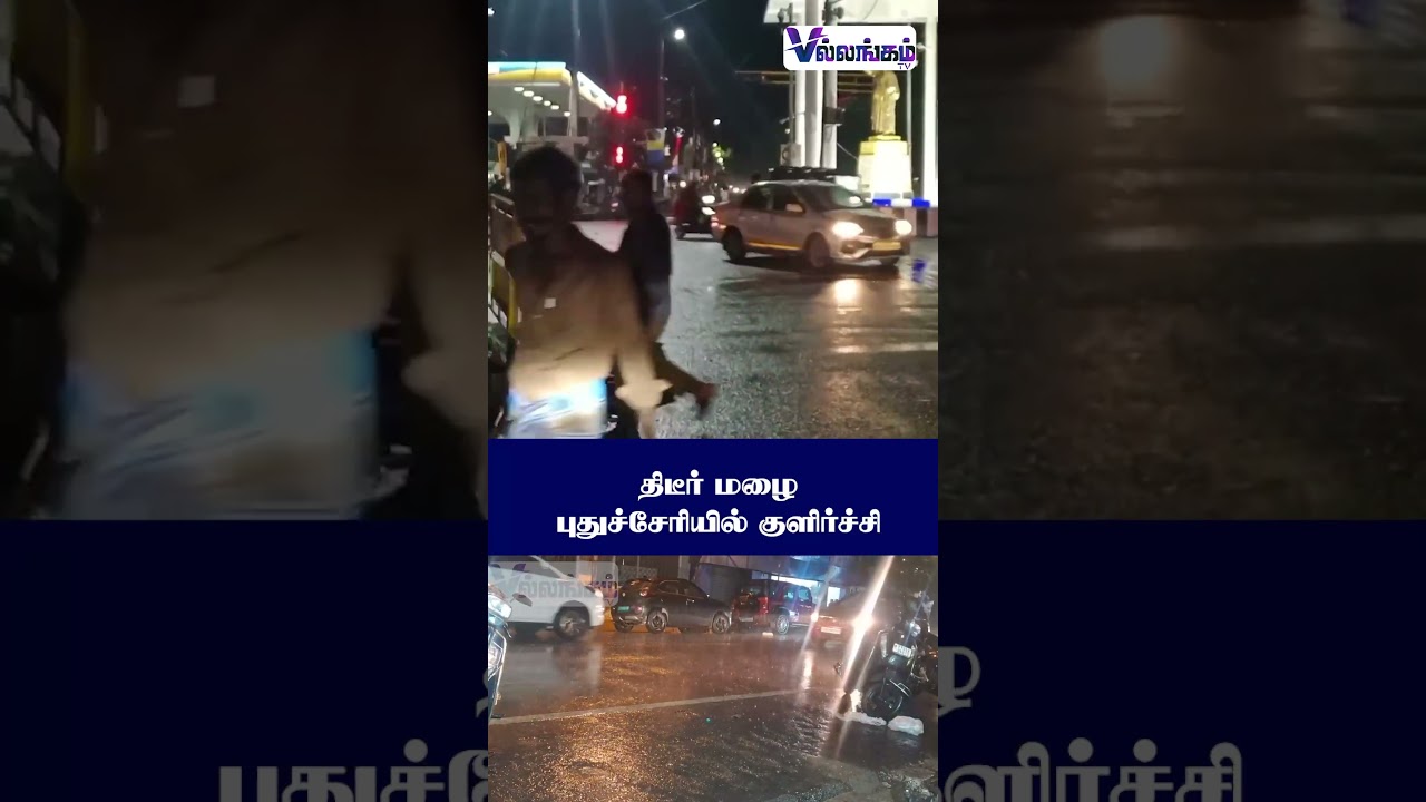 திடீர் மழை புதுச்சேரியில் குளிர்ச்சி