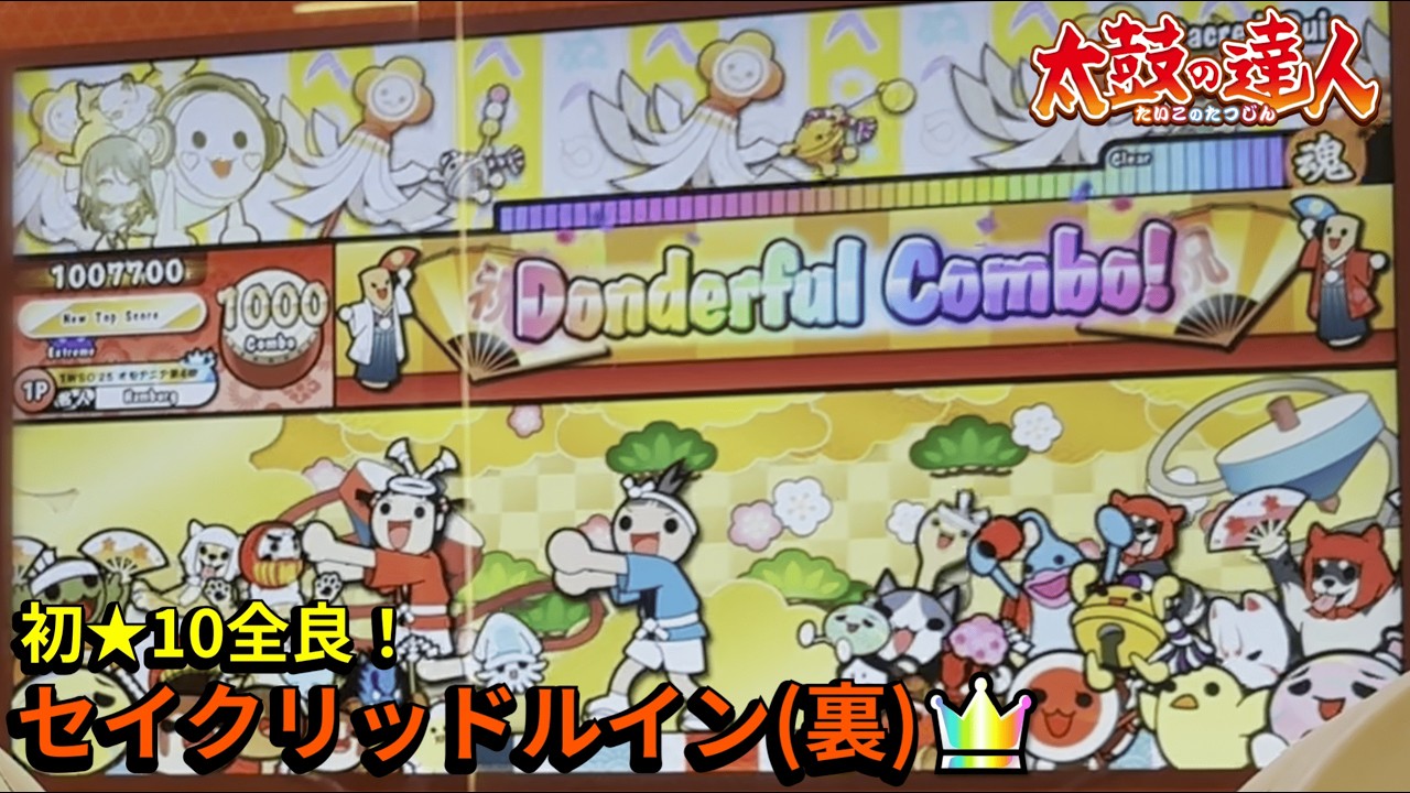 セイクリッドルイン(裏) 全良【太鼓の達人AC】