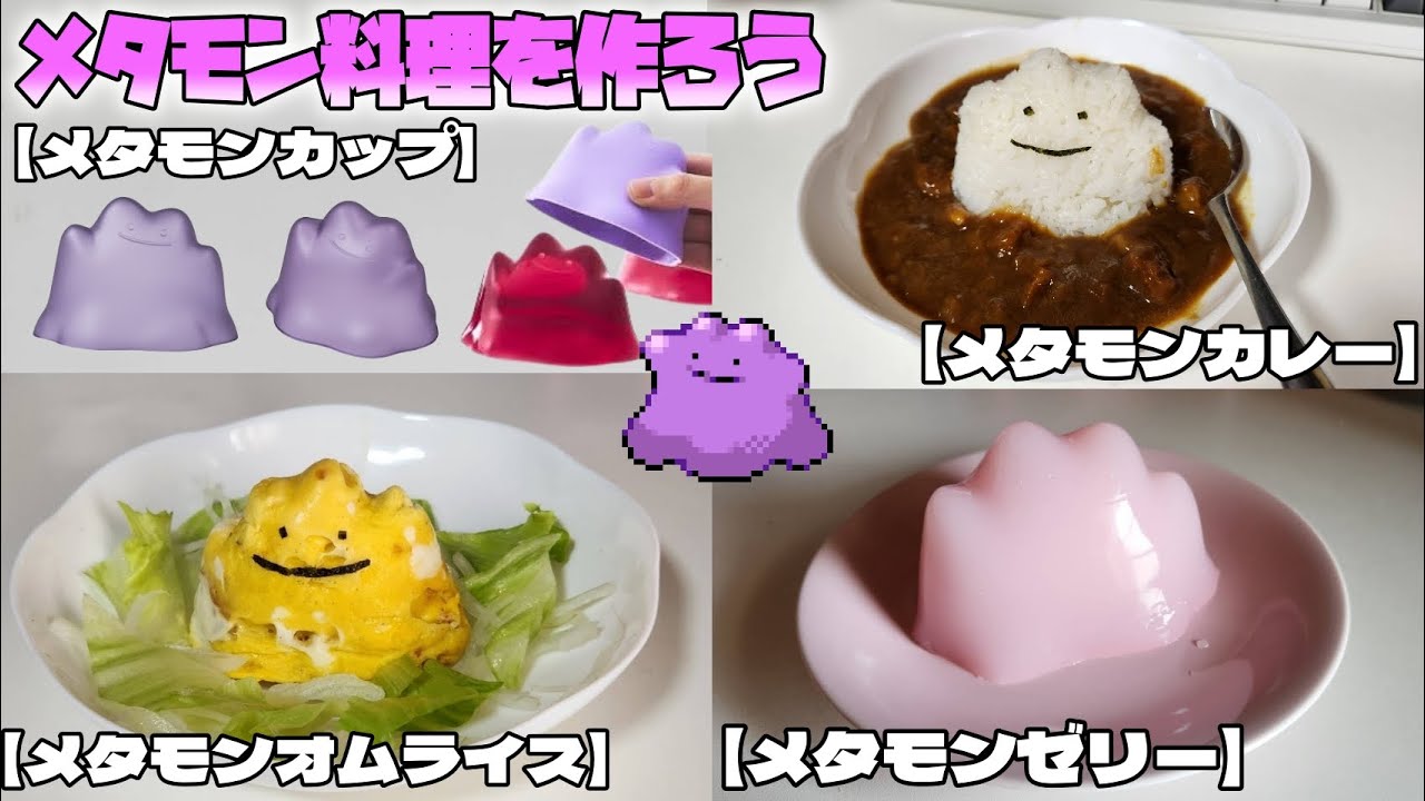 無限メタモン製造機『メタモンカップ』でたくさん料理を作るよ