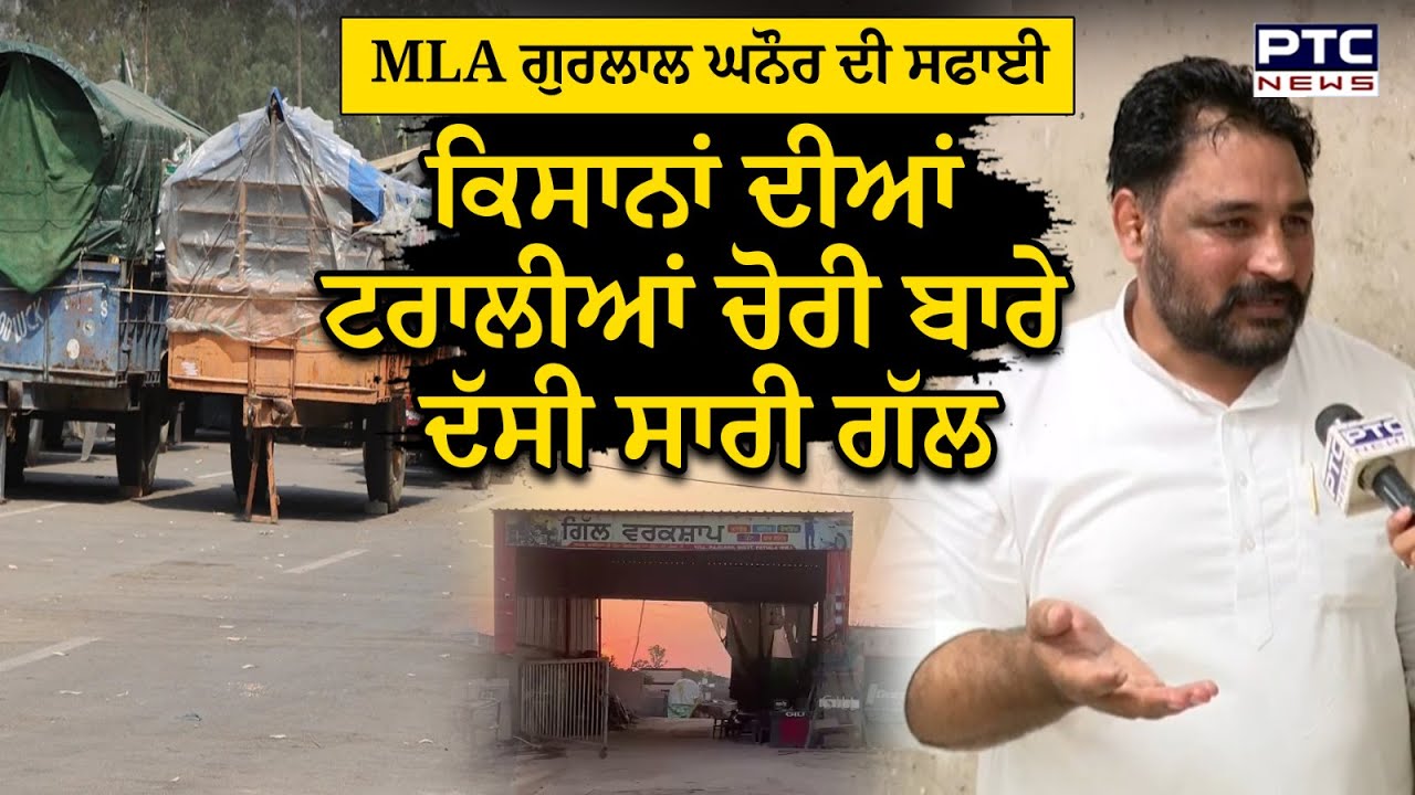AAP MLA Gurlal Ghanaur ਦੀ ਸਫਾਈ, ਕਿਸਾਨਾਂ ਦੀਆਂ ਟਰਾਲੀਆਂ ਚੋਰੀ ਕਰਨ ਦੇ ਲੱਗ ਰਹੇ ਆਰੋਪ !