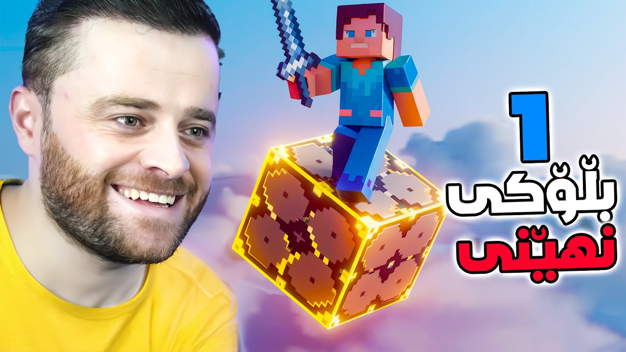 Minecraft - 🤫ماینکرافت بەس جیهانەکە ١ بڵۆکی نهێنیە