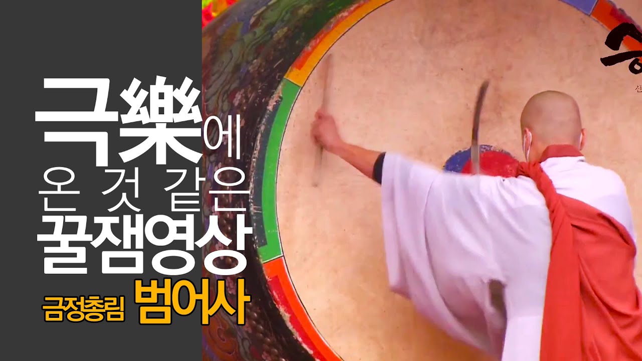 [樂예술의경지]법고대전-금정총림  '범어사' (부산)