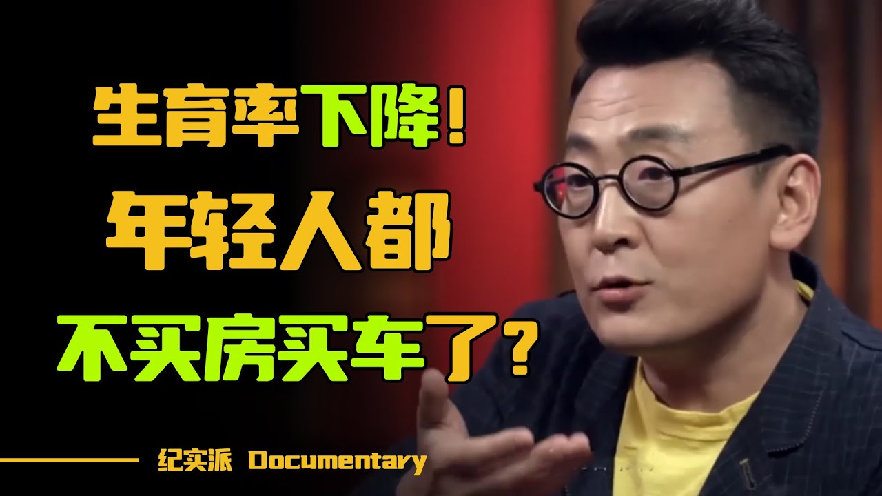 全球生育率暴跌！你还愿意买车买房结婚吗？  #窦文涛 #圆桌派 #许子东 #马家辉 #梁文道