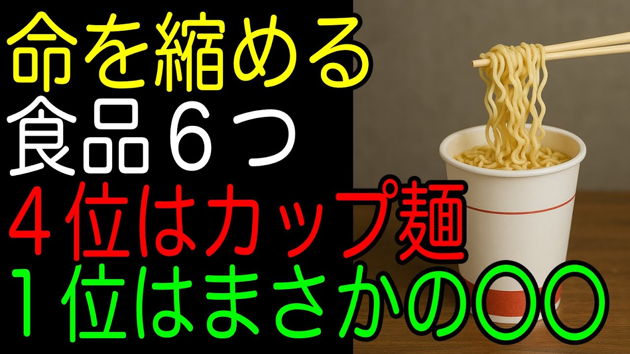 命を縮める食品６つ｜４位はカップ麺｜1位はまさかの〇〇