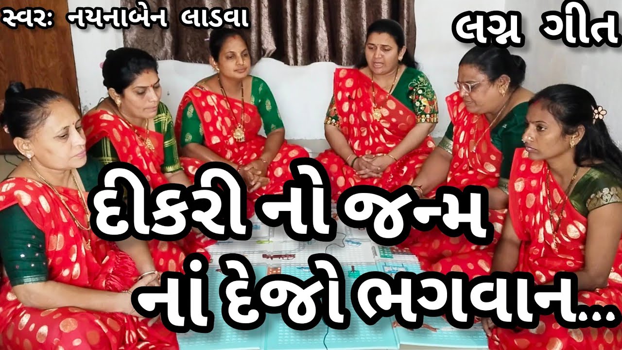 દિકરી નું લગ્ન ગીત || દીકરી નો જન્મ નાં દેજો ભગવાન|| નીચે લખેલું છે લગ્ન ગીત || સ્વરઃ નયનાબેન લાડવા 