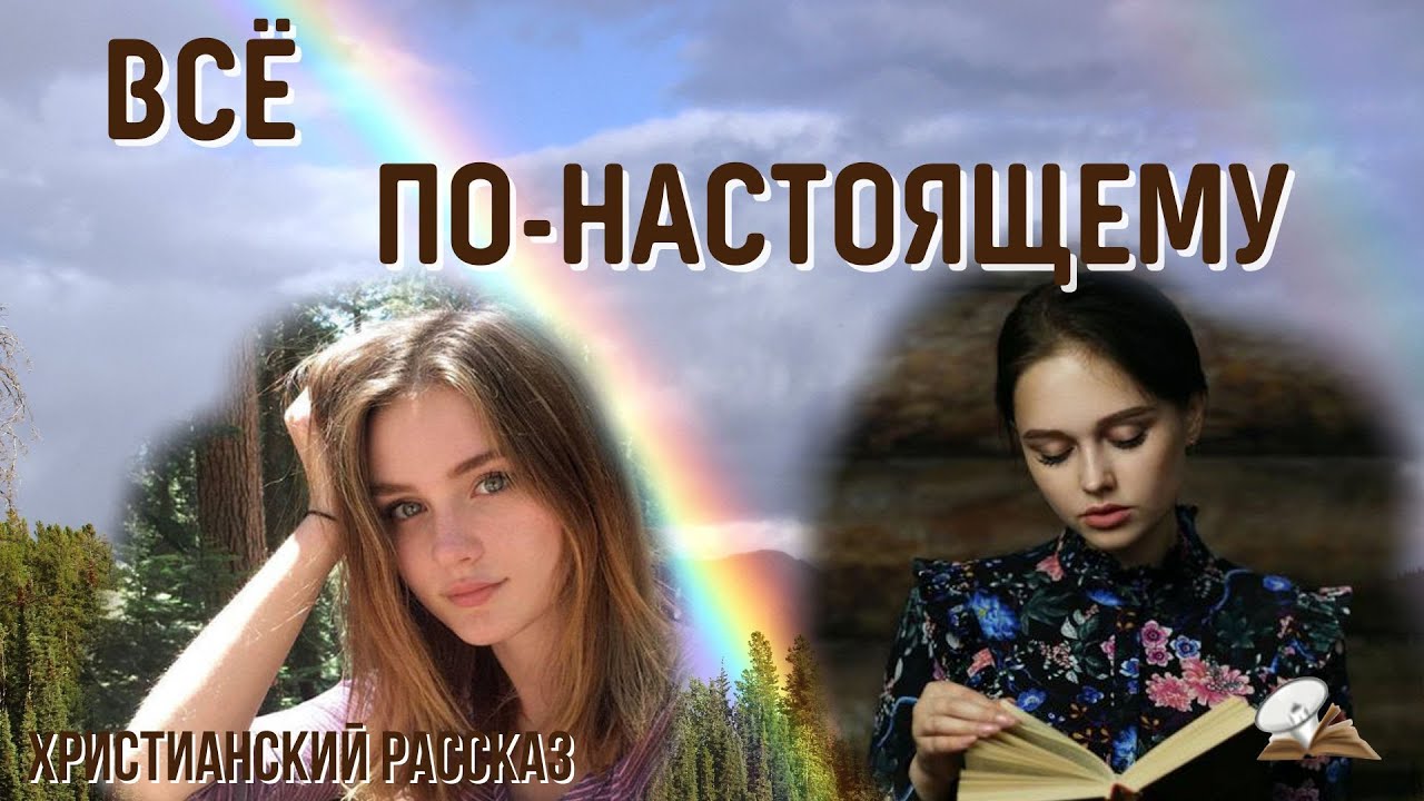 Всё по-настоящему🌸💥🌸 Христианский рассказ 🌸💥🌸 Жизненные истории.
