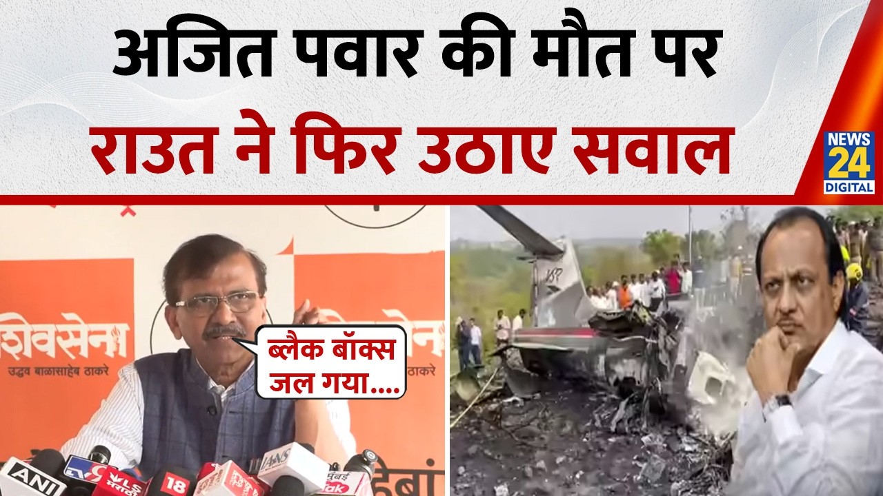 Ajit Pawar Plane Crash का मुद्दा फिर Sanjay Raut ने उठाया, बोले- सरकार की मंशा ठीक नहीं है
