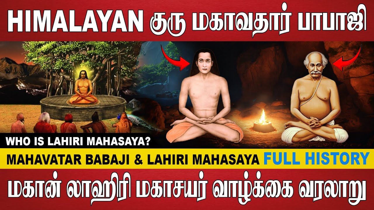 மகாவதார் பாபாஜியின் பிரிய சீடர் மகான் லாஹிரி மகாசயர் வாழ்க்கை வரலாறு |🔴FULL LIFE STORY | Vino Writes