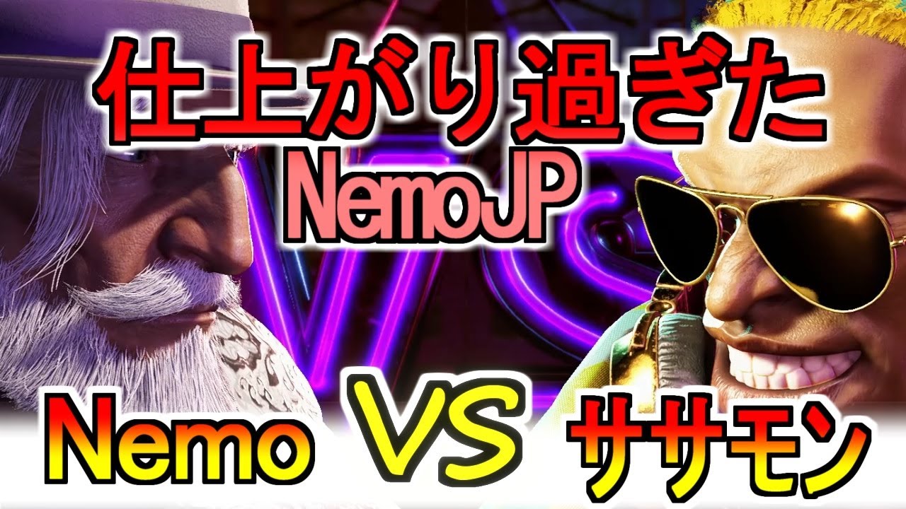 【スト6】Nemo（JP） vs ｻｻﾓﾝ（ディージェイ）【SF6】Nemo（JP） vs ｻｻﾓﾝ（DEEJAY）