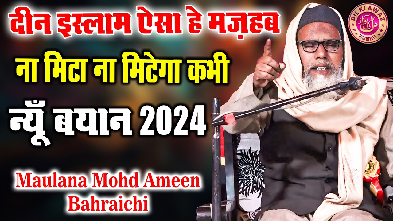 न्यू बयान Maulana Ameen Bahraichi Latest Bayaan 2024 Dil Ki Awaz Media