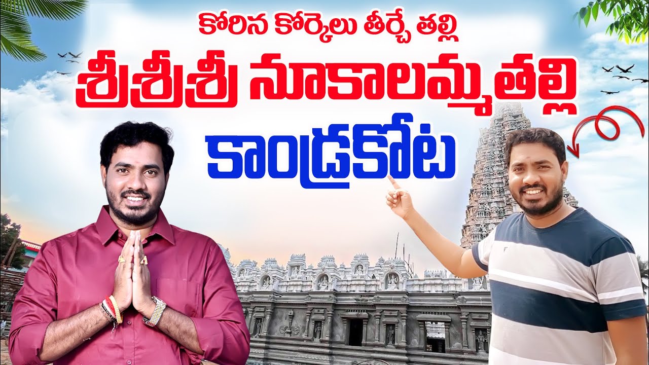 కాండ్రకోట నూకాలమ్మ తల్లి క్షేత్రం | kandrakota nookalamma temple peddapuram | kakinada famous temple
