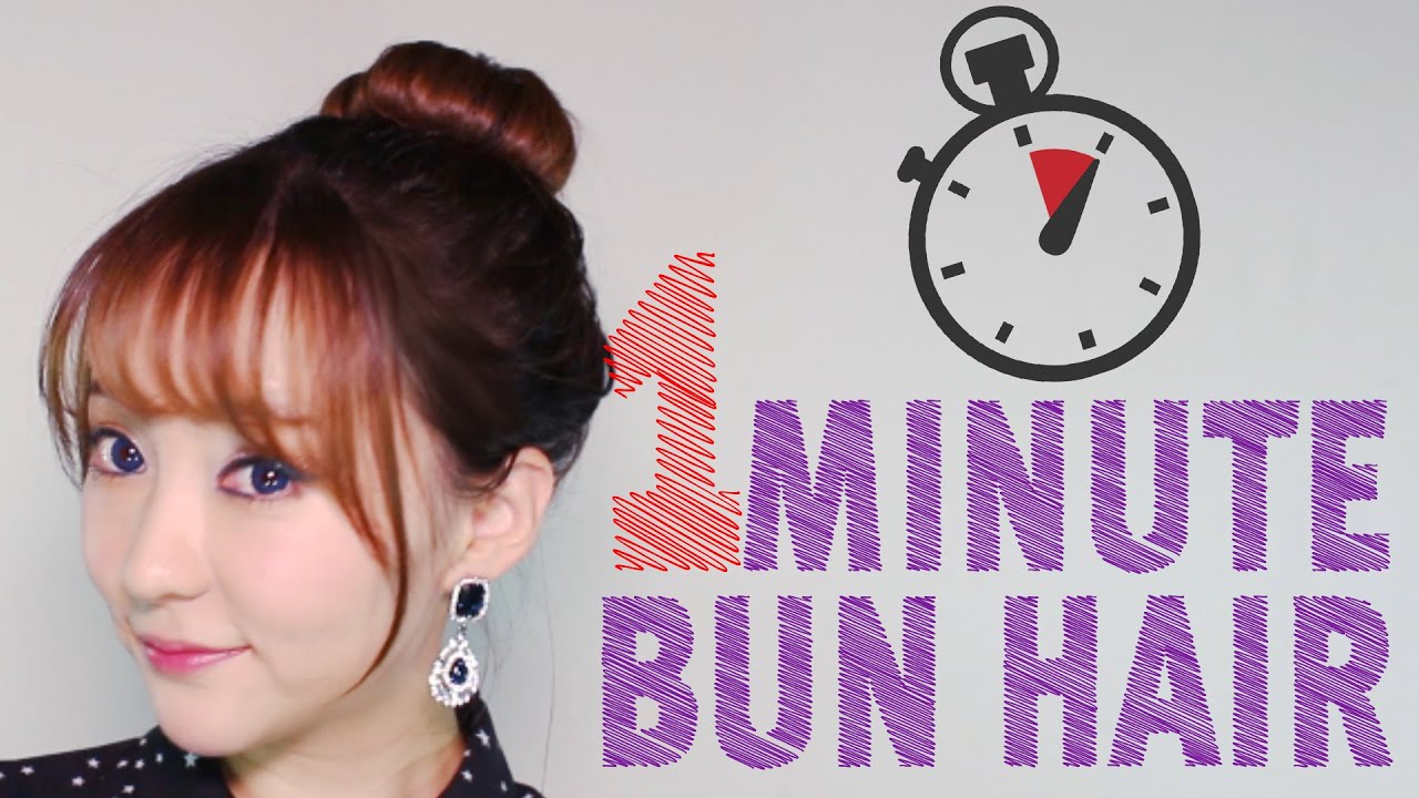 1분만에 똥머리 만들기/１分で作る簡単お団子ヘア/1Minute bun hair updo style