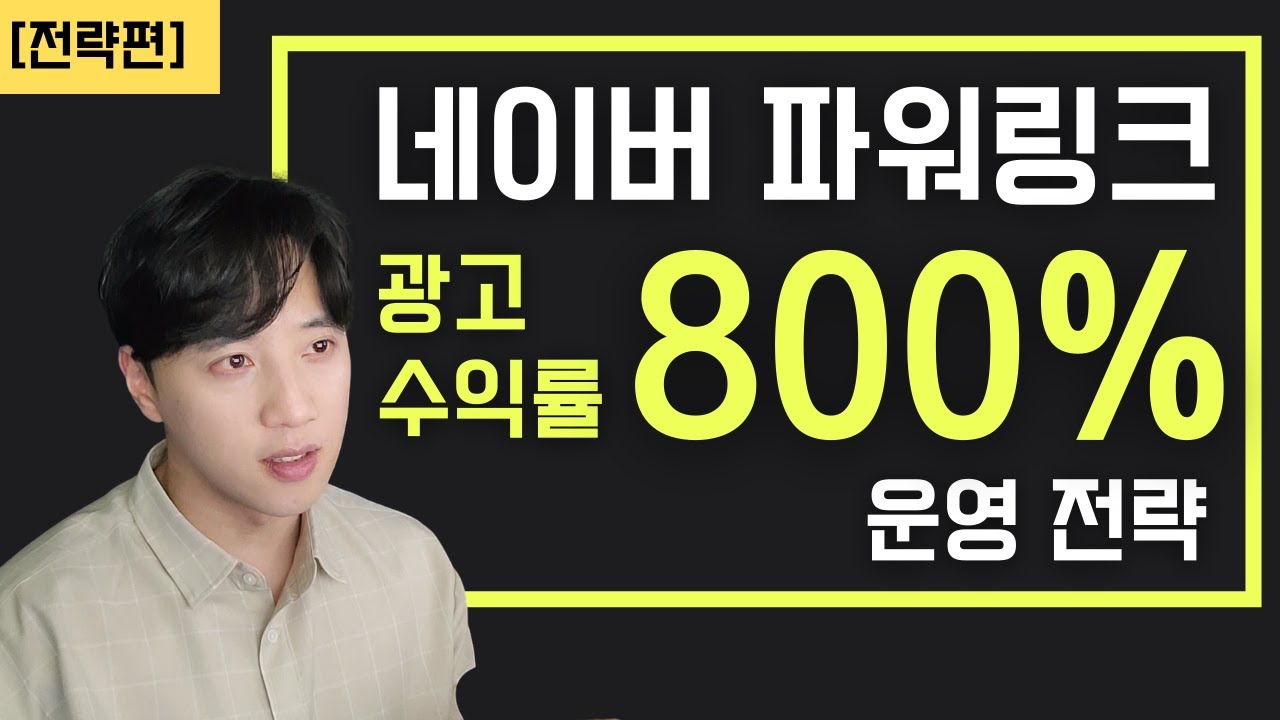 ROAS 800%를 만든 파워링크 광고 입찰가/최적화 운영 전략을 소개합니다. [네이버 파워링크 Ep.3 운영전략편]