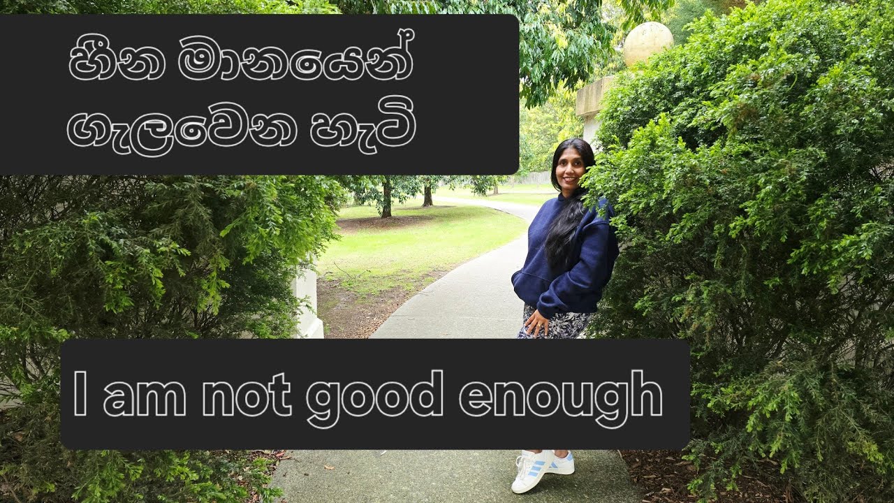 මම මදි කියලා හිතෙන එකෙන් මිදෙන හැටි l Not good enough