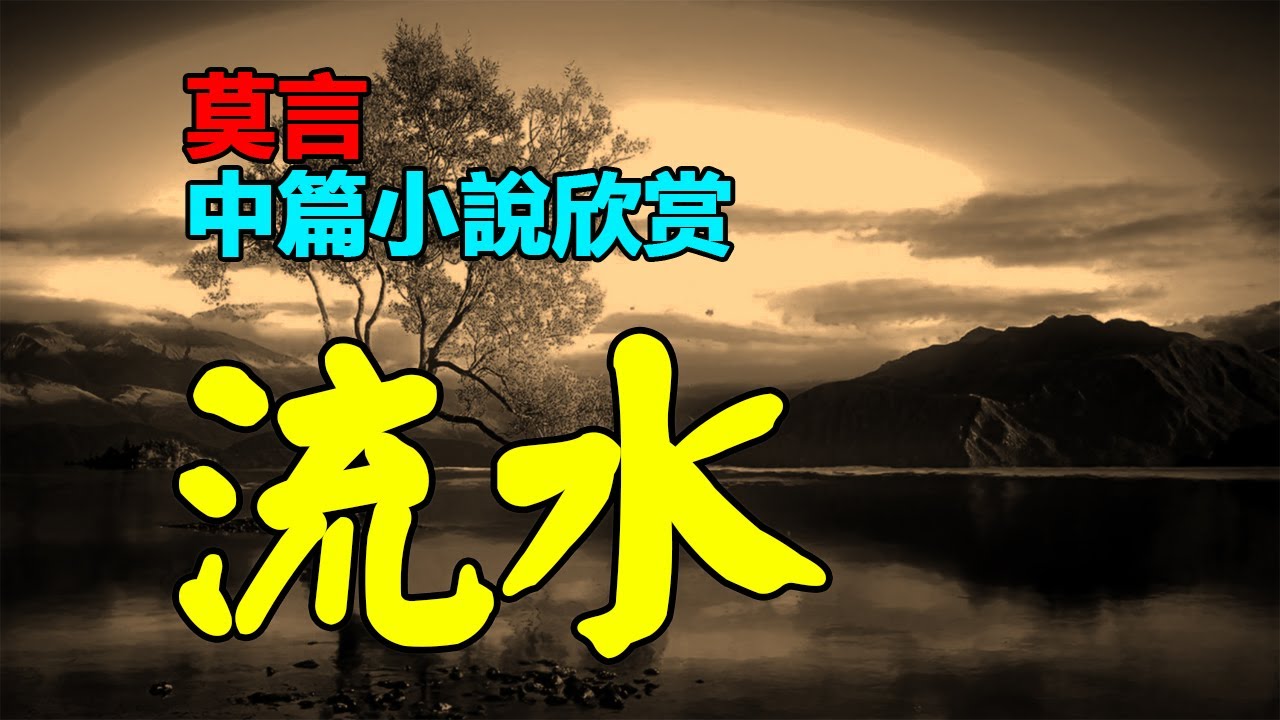 🟡 莫言的中篇小說欣賞：《流水》#莫言 #小說 #聽書  #小說 #聽書 #散文  #美文