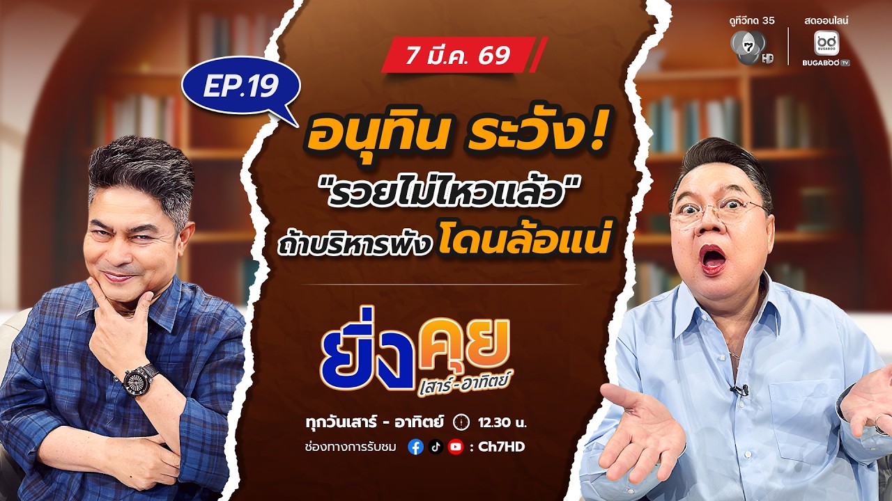 Live  ยิ่งคุย เสาร์ อาทิตย์ EP.19 อนุทิน ระวัง ! 